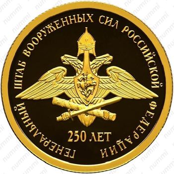 50 рублей 2013, Генеральный штаб