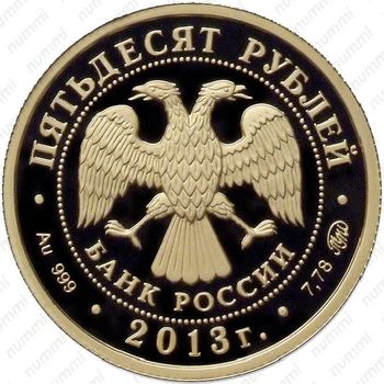 50 рублей 2013, Шеин