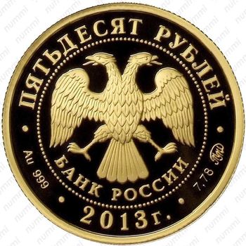 50 рублей 2013, Смоленск
