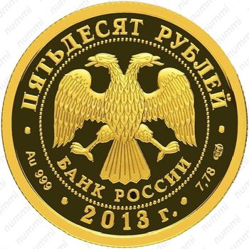 50 рублей 2013, Универсиада