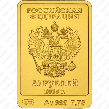 50 рублей 2013, Зайка