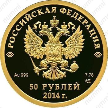 50 рублей 2014, бобслей