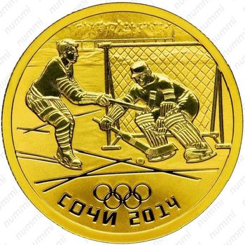 50 рублей 2014, хоккей