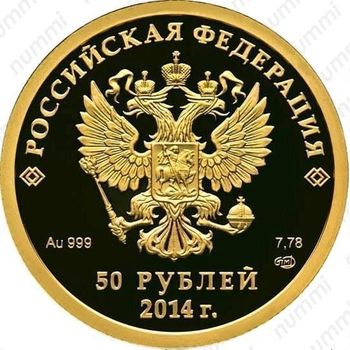 50 рублей 2014, кёрлинг