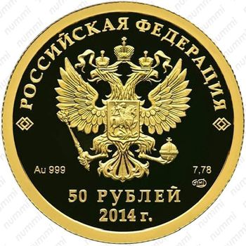 50 рублей 2014, коньки
