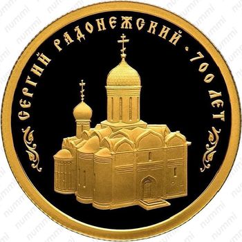 50 рублей 2014, Сергий Радонежский