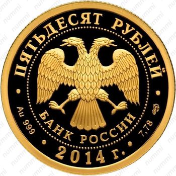 50 рублей 2014, Сергий Радонежский