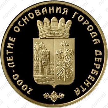 50 рублей 2015, Дербент
