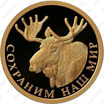 50 рублей 2015, лось