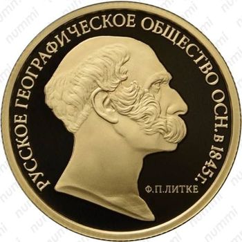 50 рублей 2015, Русское географическое общество