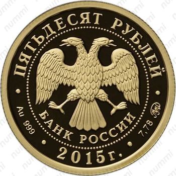 50 рублей 2015, Русское географическое общество