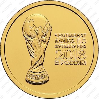 50 рублей 2018, ЧМ по футболу
