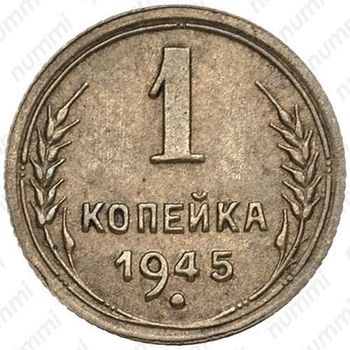 1 копейка 1945, реверс штемпель А, цифра номинала малая - Реверс
