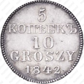 5 копеек - 10 грошей 1842, MW - Реверс
