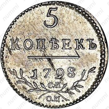 5 копеек 1798, СП-ОМ - Реверс