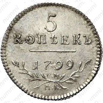 5 копеек 1799, СМ-МБ, Новодел - Реверс