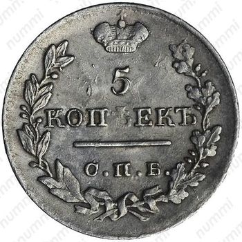 5 копеек 1823, СПБ-ПД, реверс корона широкая - Реверс