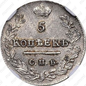 5 копеек 1823, СПБ-ПД, реверс корона узкая - Реверс