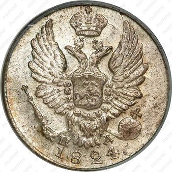 5 копеек 1824, СПБ-ПД, реверс корона широкая - Аверс