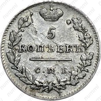 5 копеек 1825, СПБ-ПД - Реверс
