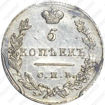 5 копеек 1831, СПБ-НГ - Реверс