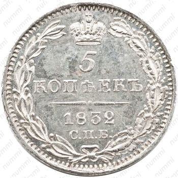 5 копеек 1832, СПБ-НГ - Реверс