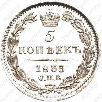 5 копеек 1833, СПБ-НГ - Реверс