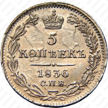 5 копеек 1836, СПБ-НГ - Реверс