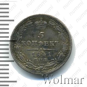 5 копеек 1841, СПБ-НГ - Реверс