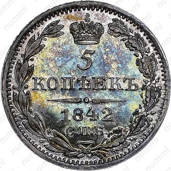 5 копеек 1842, СПБ-АЧ - Реверс