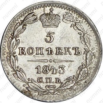 5 копеек 1843, СПБ-АЧ - Реверс