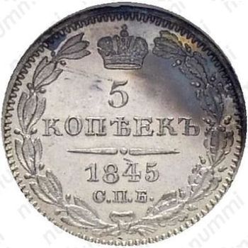 5 копеек 1845, СПБ-КБ, орёл 1832-1844 - Реверс