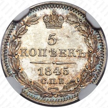5 копеек 1845, СПБ-КБ - Реверс