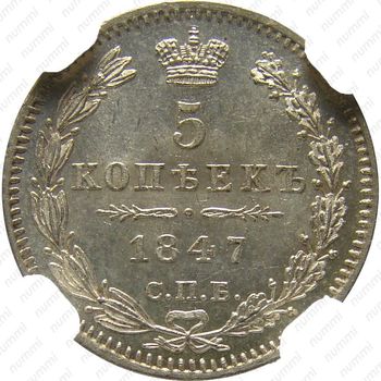 5 копеек 1847, СПБ-ПА - Реверс