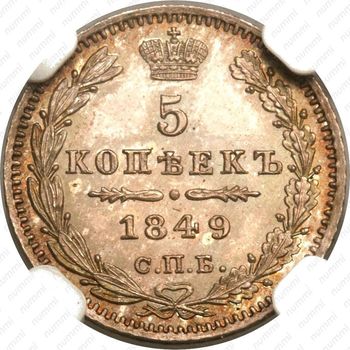 5 копеек 1849, СПБ-ПА - Реверс
