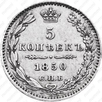 5 копеек 1850, СПБ-ПА, орёл 1846-1849 - Реверс