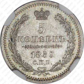 5 копеек 1850, СПБ-ПА, орёл 1851-1858 - Реверс