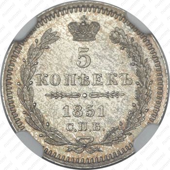 5 копеек 1851, СПБ-ПА - Реверс