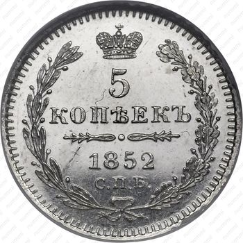 5 копеек 1852, СПБ-ПА - Реверс