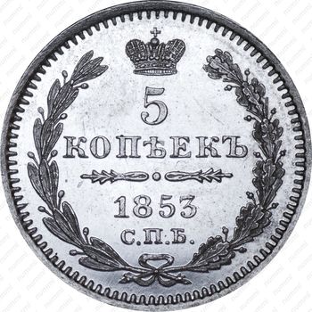 5 копеек 1853, СПБ-HI - Реверс