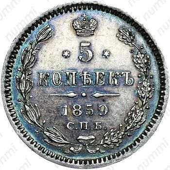 5 копеек 1859, СПБ-ФБ - Реверс