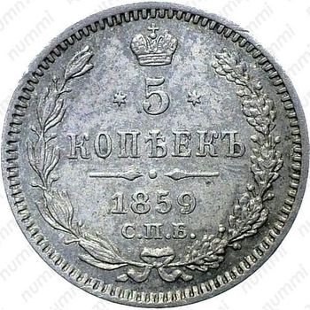 5 копеек 1859, СПБ - Реверс