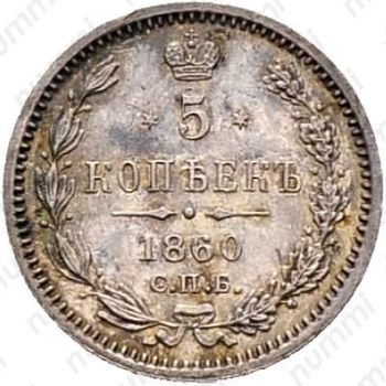 5 копеек 1860, СПБ-ФБ, старого образца (1859 г.) - Реверс