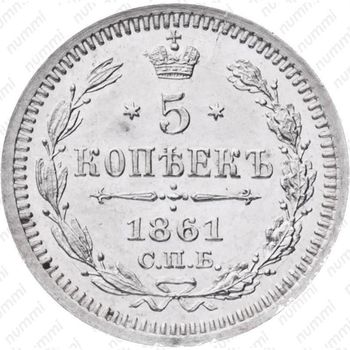 5 копеек 1861, СПБ-ФБ - Реверс