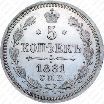 5 копеек 1861, СПБ-HI - Реверс