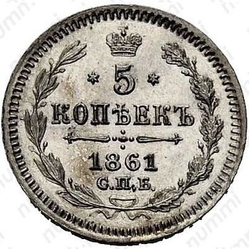 5 копеек 1861, СПБ-МИ - Реверс