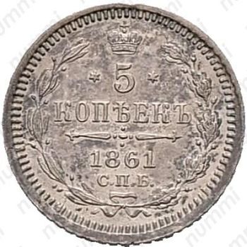 5 копеек 1861, СПБ - Реверс