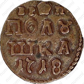 полушка 1718, новый тип, без обозначения монетного двора, год цифрами - Реверс