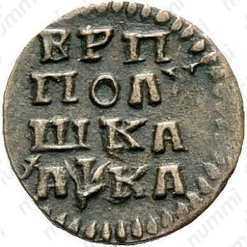 полушка 1721, без обозначения монетного двора, год славянскими буквами - Реверс