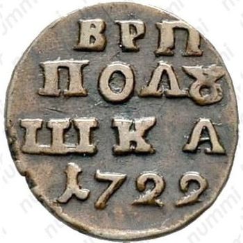 полушка 1722, без обозначения монетного двора, год цифрами - Реверс